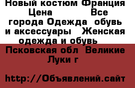 Новый костюм Франция › Цена ­ 3 500 - Все города Одежда, обувь и аксессуары » Женская одежда и обувь   . Псковская обл.,Великие Луки г.